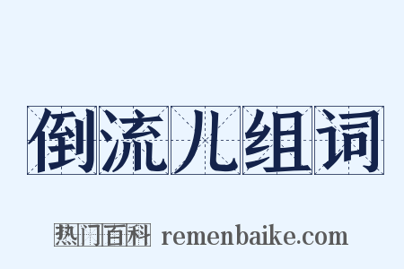 倒流儿组词是什么意思的图片